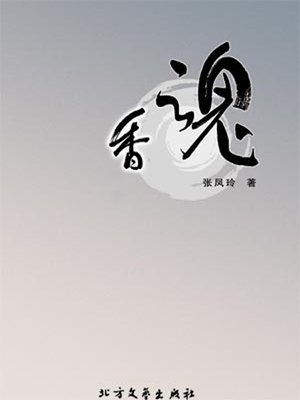 cover image of 香魂 (Fragrant Soul)